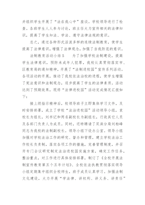 法制教育活动小结.docx