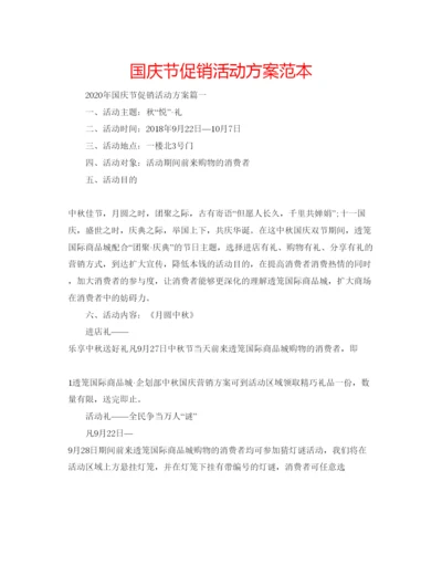 精编国庆节促销活动方案范本.docx