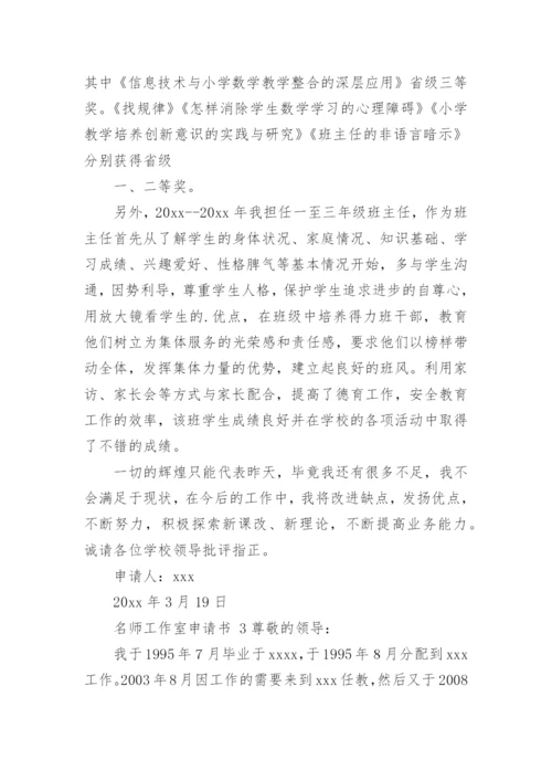 名师工作室申请书.docx