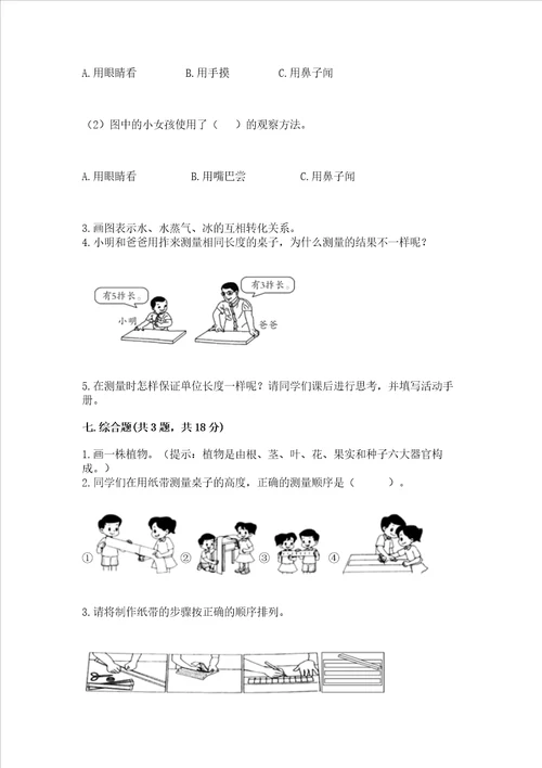 教科版一年级上册科学期末测试卷【培优b卷】