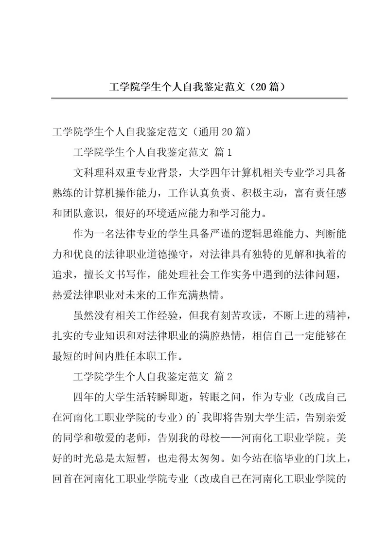 工学院学生个人自我鉴定范文（20篇）