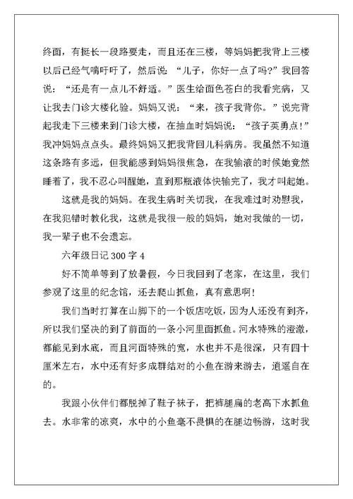 2022年六年级日记大全300字10篇