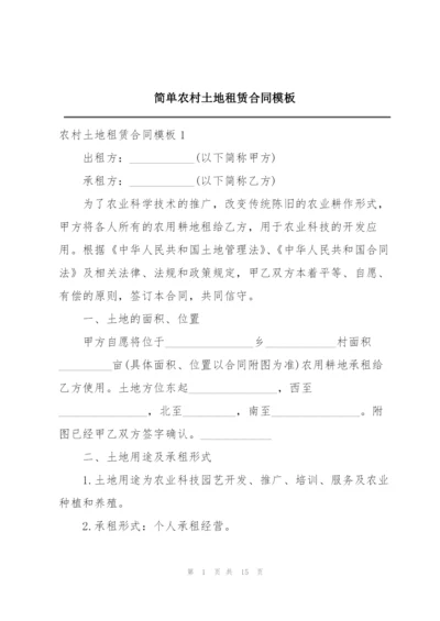 简单农村土地租赁合同模板.docx