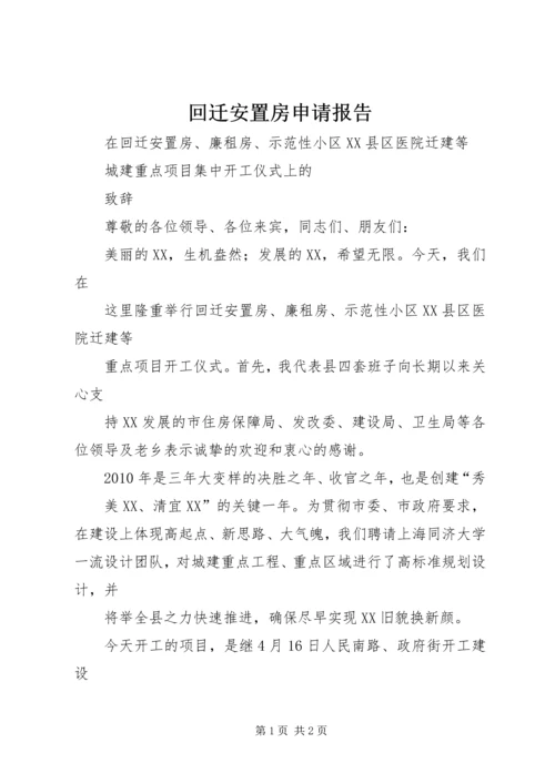 回迁安置房申请报告 (4).docx