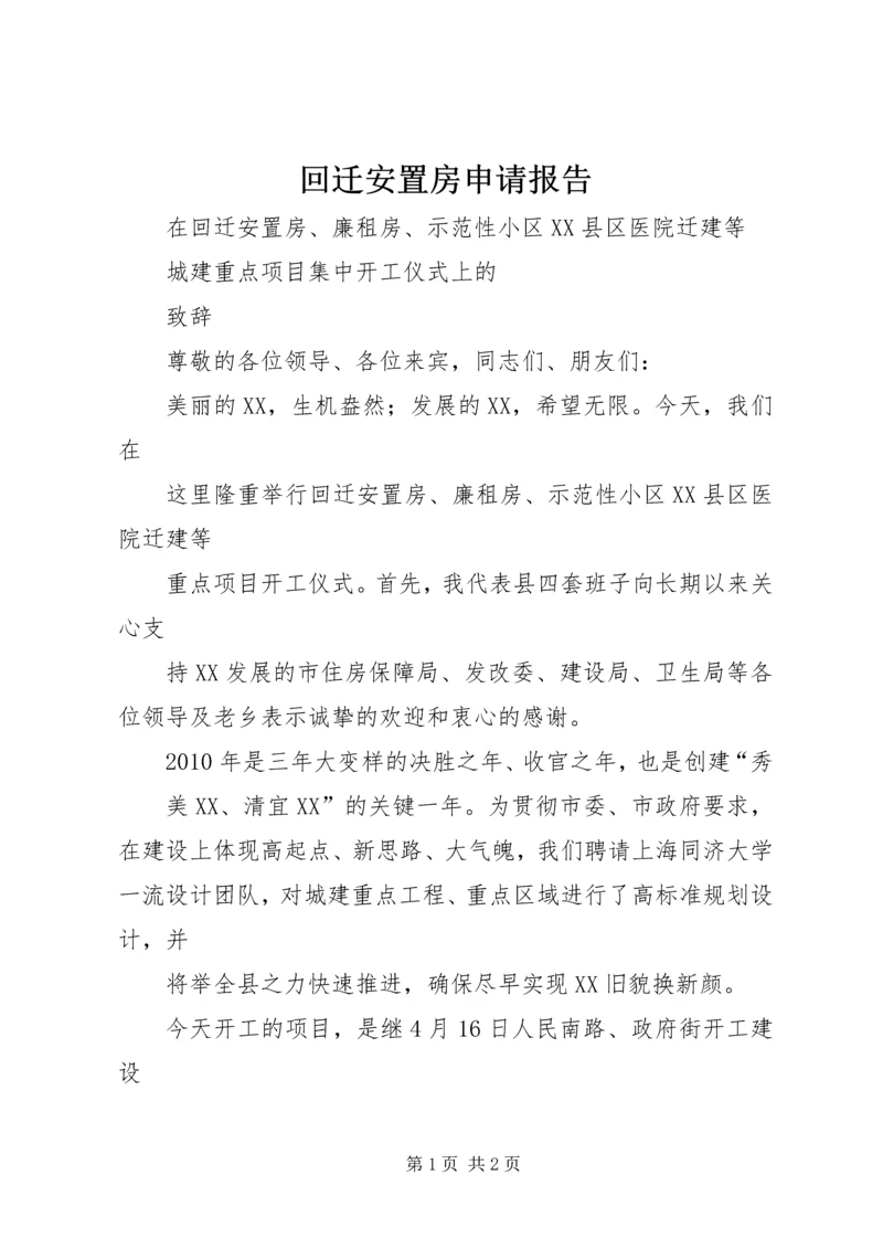 回迁安置房申请报告 (4).docx