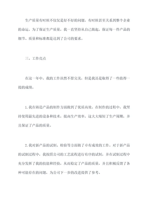 铸造员工述职报告