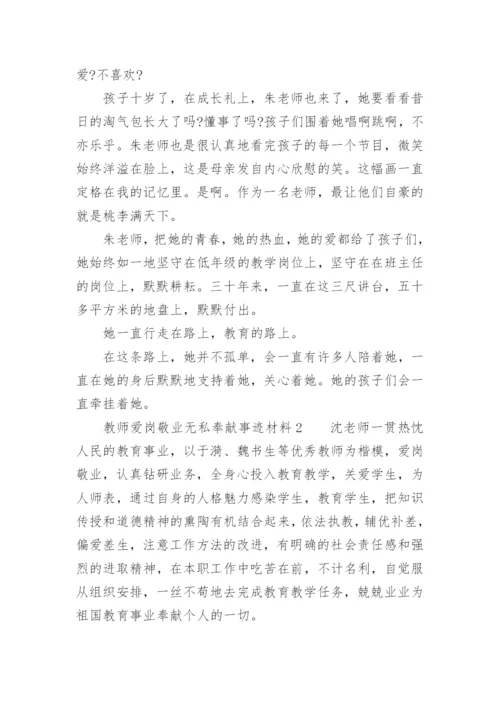 教师爱岗敬业无私奉献事迹材料.docx