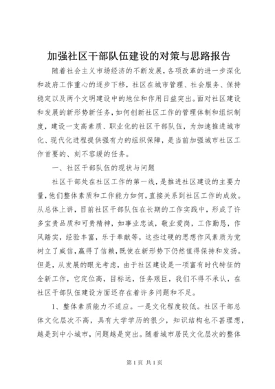 加强社区干部队伍建设的对策与思路报告.docx