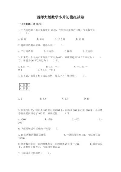 西师大版数学小升初模拟试卷及参考答案（a卷）.docx