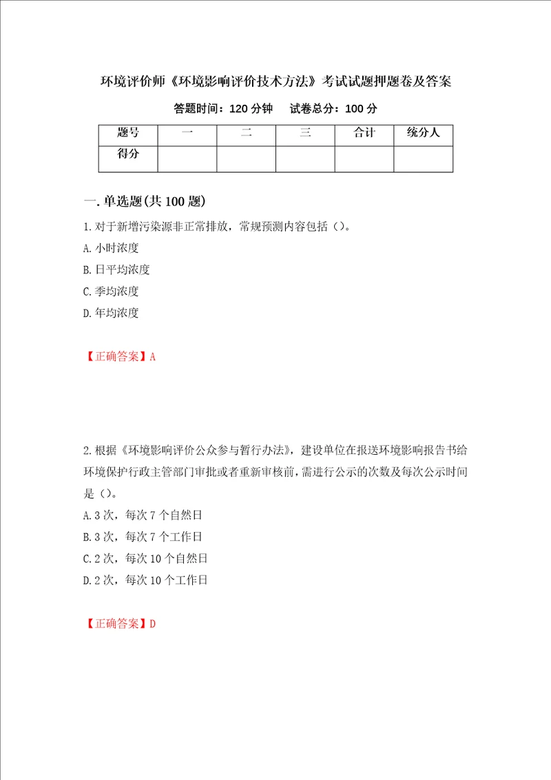 环境评价师环境影响评价技术方法考试试题押题卷及答案60