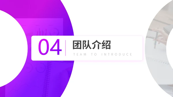 创业创新企业介绍团队讨论欧美风通用PPT模板