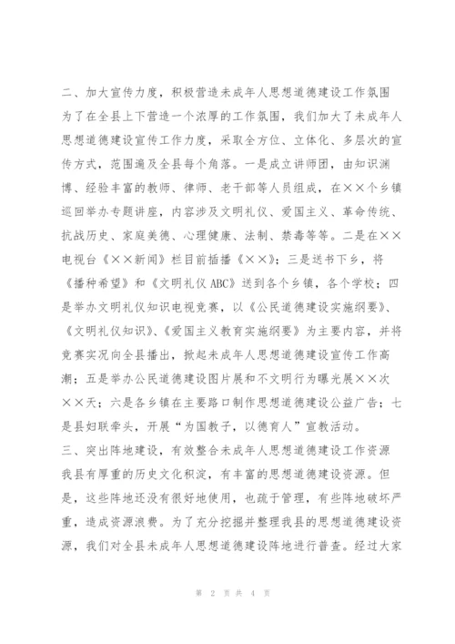 未成年人思想道德建设工作总结.docx