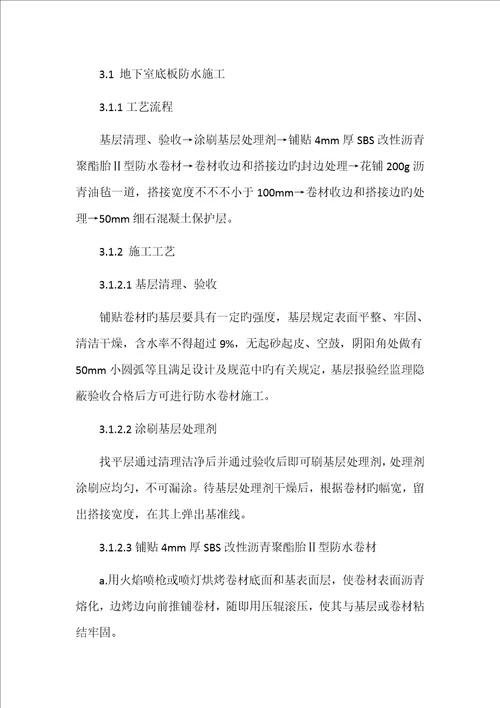 SBS防水卷材专项施工方案