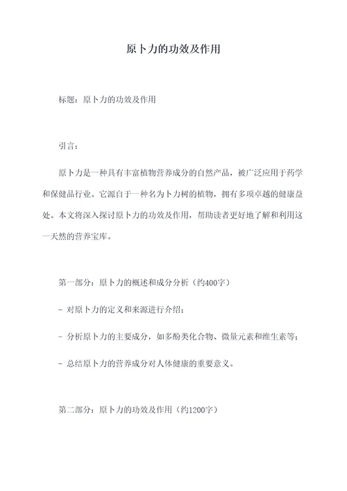 原卜力的功效及作用