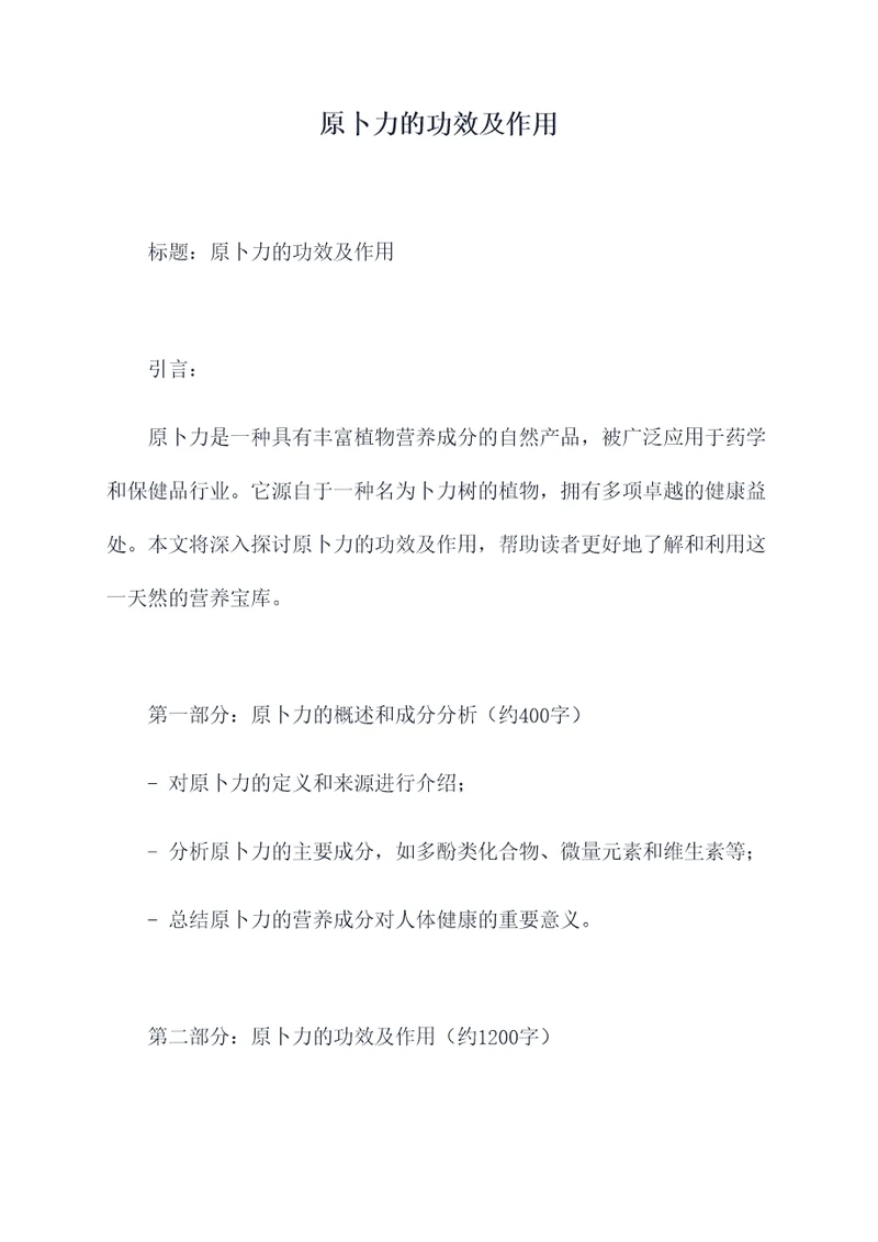 原卜力的功效及作用