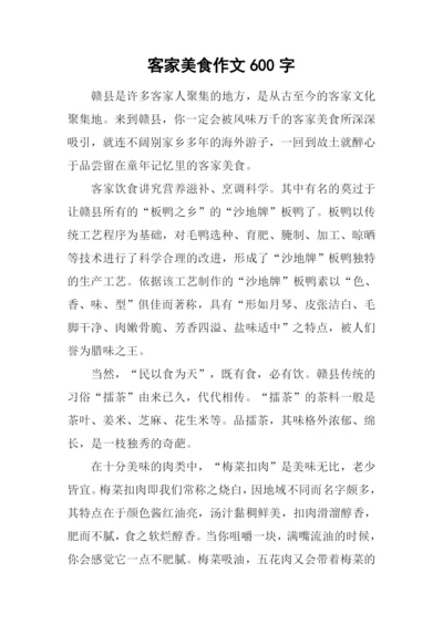 客家美食作文600字.docx