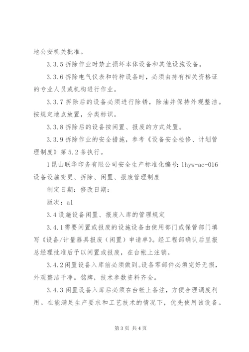 生产设备设施报废管理制度.docx