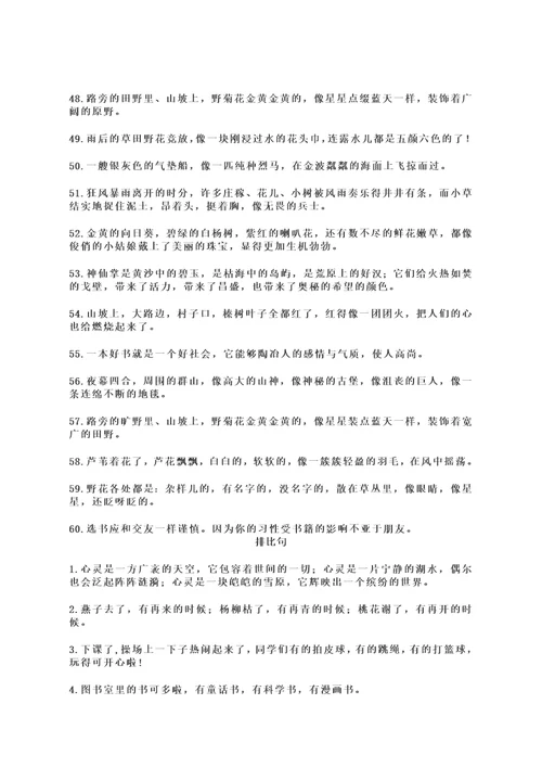小学语文素材 写作常用拟人、比喻、排比、夸张句汇总 人教新课标