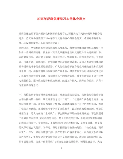 精编反腐倡廉学习心得体会范文.docx