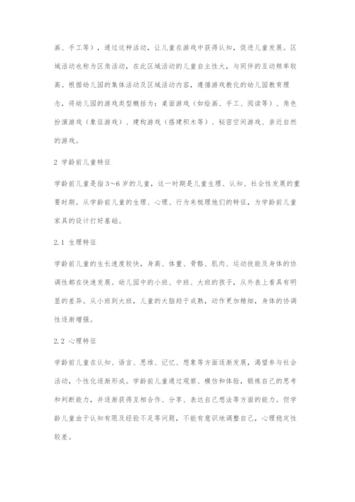 基于幼儿园游戏类型的学龄前儿童家具设计.docx