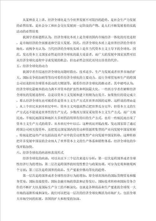 经济全球化文献综述
