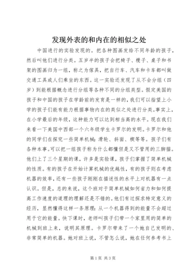 发现外表的和内在的相似之处 (4).docx