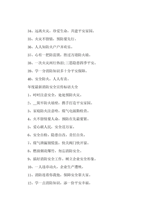 年度最新消防安全宣传标语大全