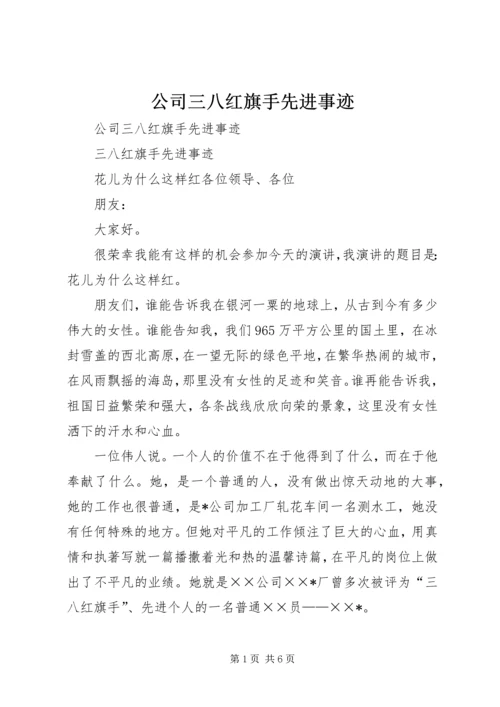 公司三八红旗手先进事迹 (2).docx