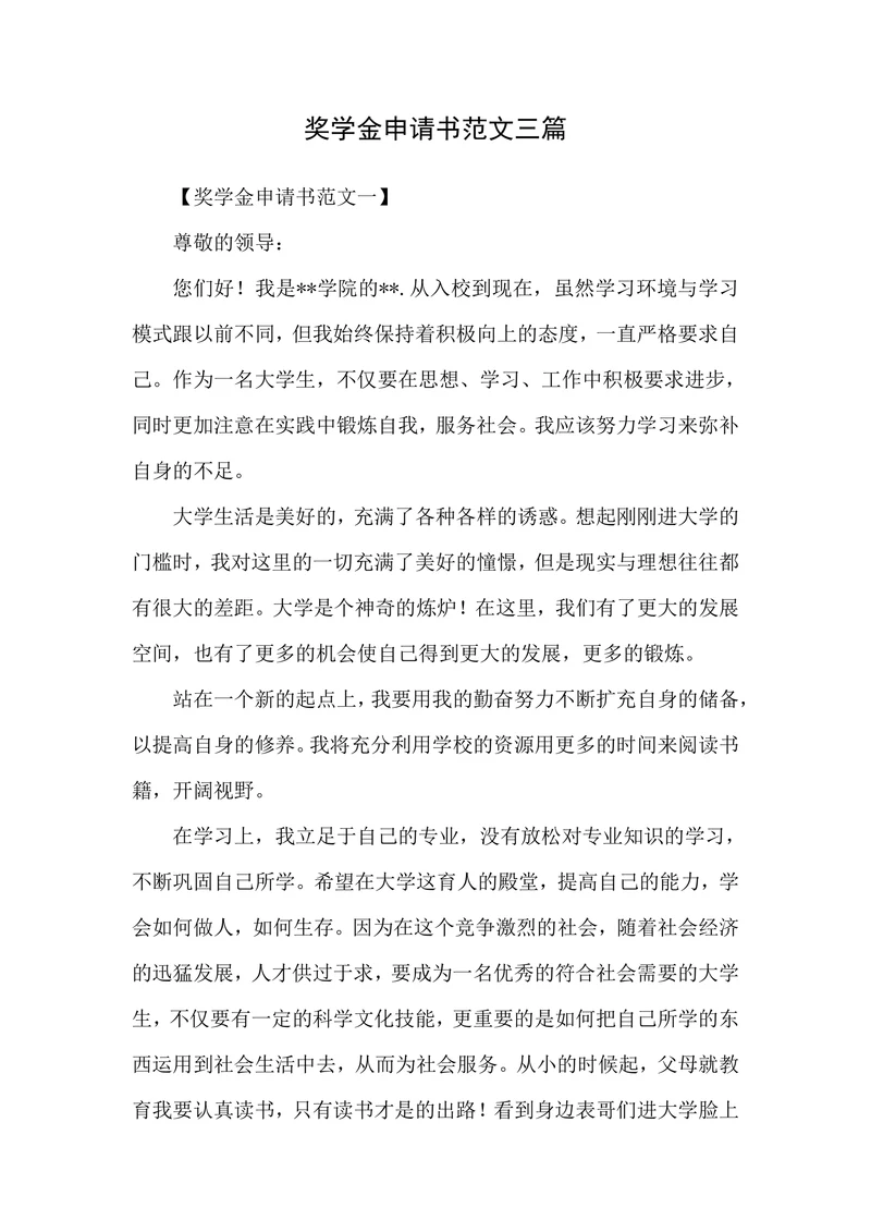 奖学金申请书范文三篇
