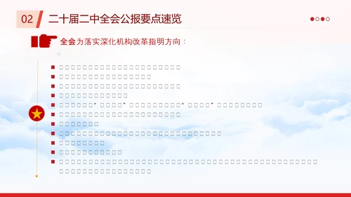 二十届二中全会公报要点速览PPT党课模板