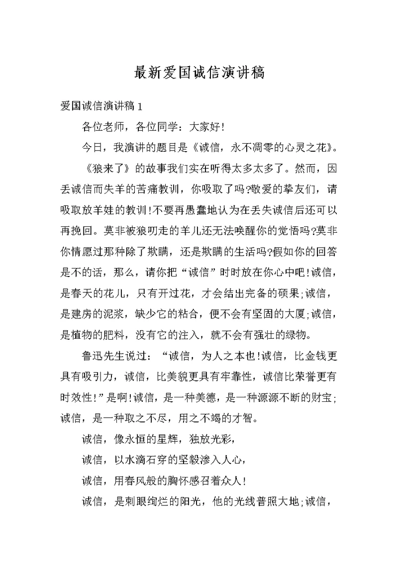 最新爱国诚信演讲稿