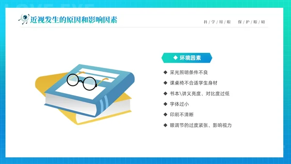 青色渐变简约卡通科学用眼保护视力6月6日全国爱眼日主题宣传P