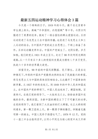 最新五四运动精神学习心得体会3篇 (2).docx