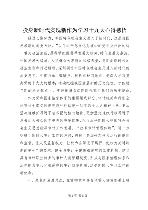 投身新时代实现新作为学习十九大心得感悟.docx