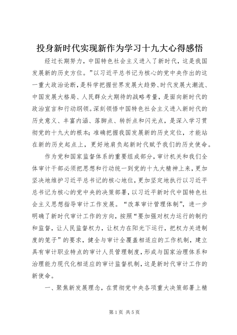 投身新时代实现新作为学习十九大心得感悟.docx