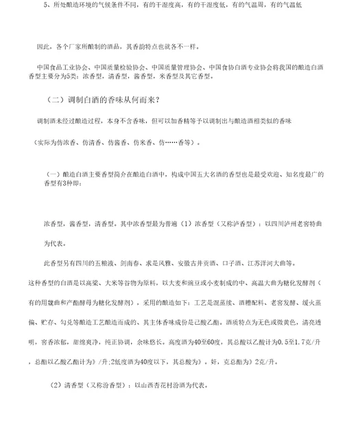 白酒常识须知复习过程