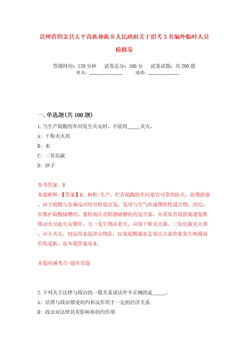 贵州省织金县大平苗族彝族乡人民政府关于招考3名编外临时人员模拟卷第1卷