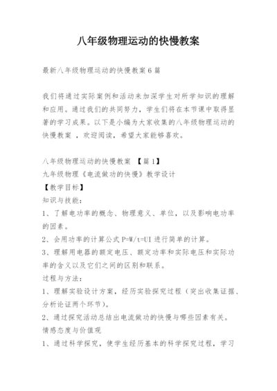 八年级物理运动的快慢教案.docx