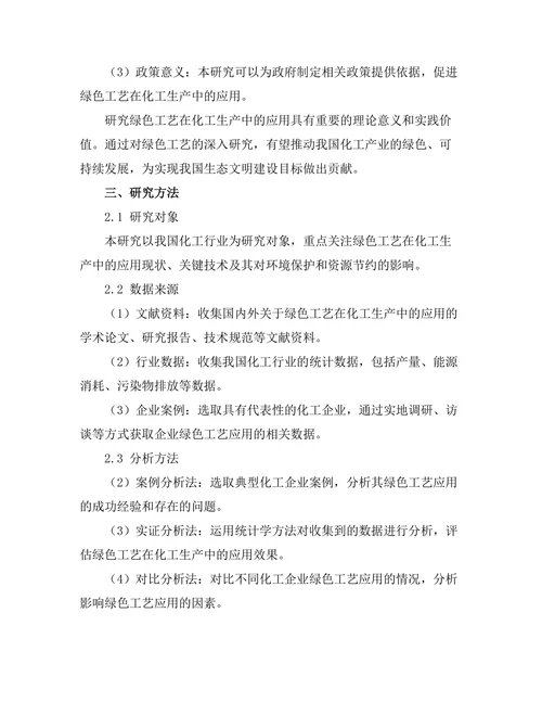 绿色工艺在化工生产中的应用研究
