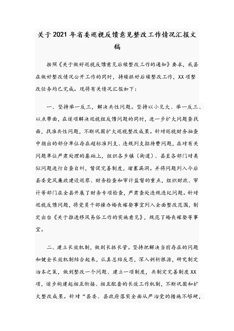 关于2021年省委巡视反馈意见整改工作情况汇报文稿