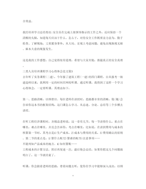 精编三类人员培训课程学习心得体会范文.docx