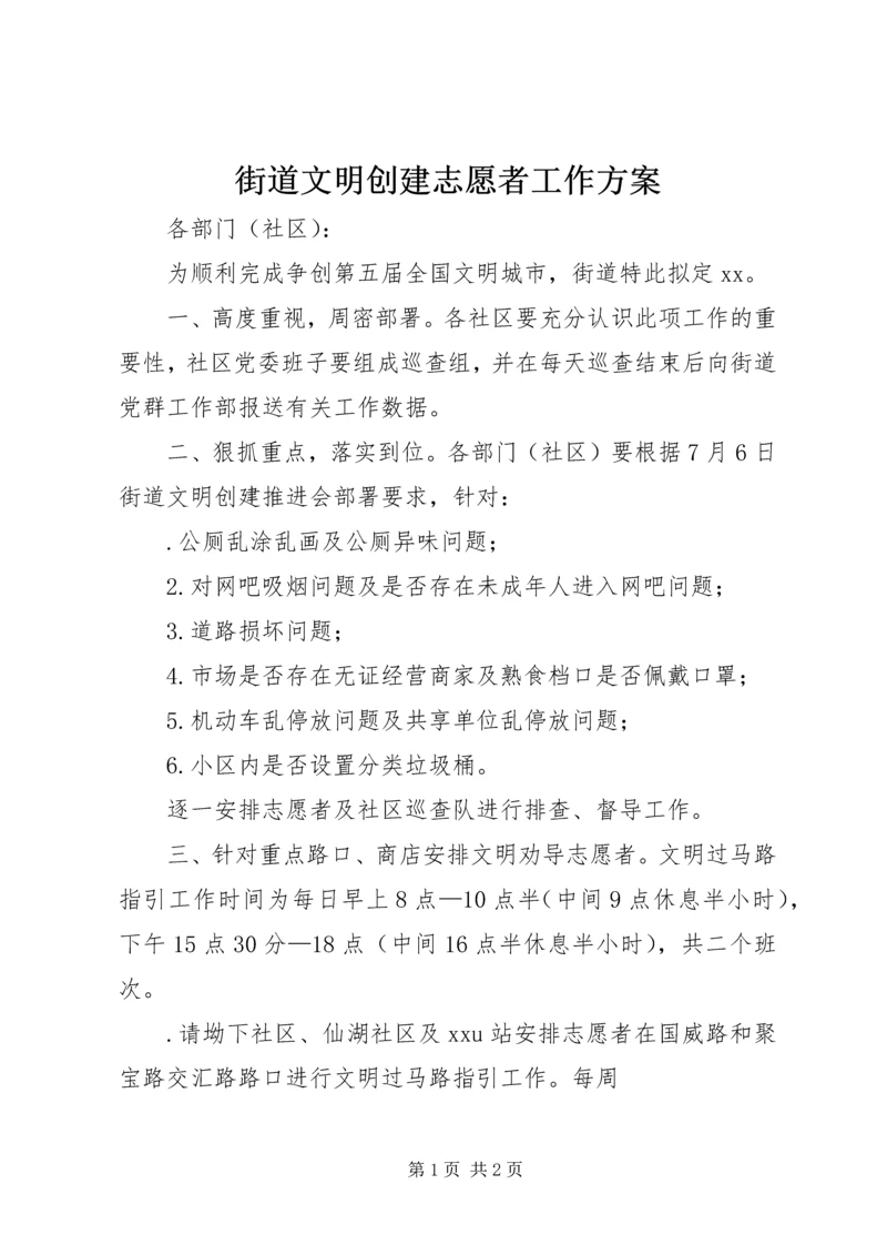 街道文明创建志愿者工作方案.docx