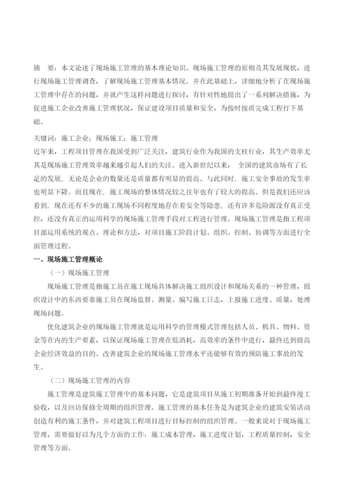 现场施工管理存在问题和解决措施.docx