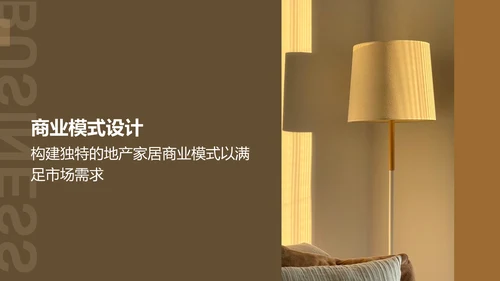 商务风地产家居商业计划书PPT模板