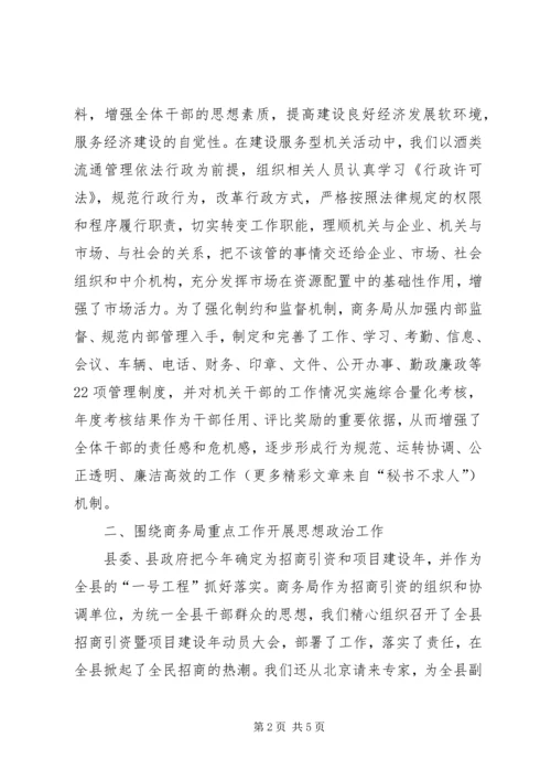 商务局开展思想政治工作的调研报告 (6).docx