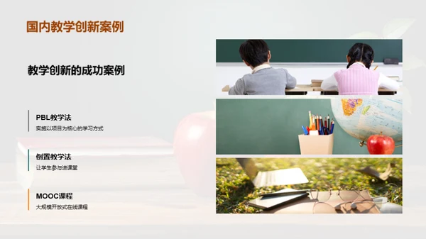 探索教学创新之路