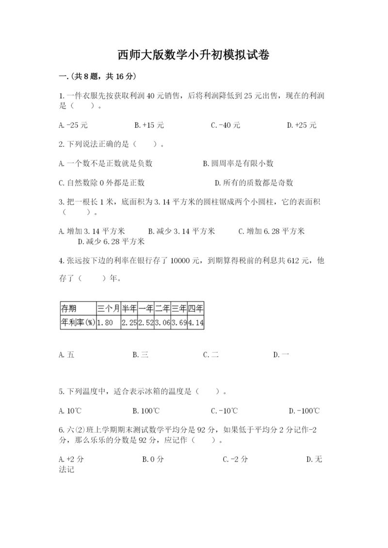 西师大版数学小升初模拟试卷含完整答案【夺冠系列】.docx
