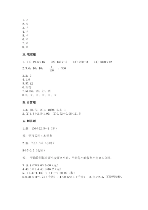 人教版小学五年级上册数学期中考试试卷精品【有一套】.docx