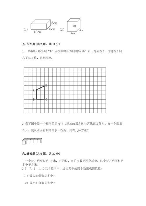 人教版五年级下册数学期末测试卷及完整答案【精品】.docx