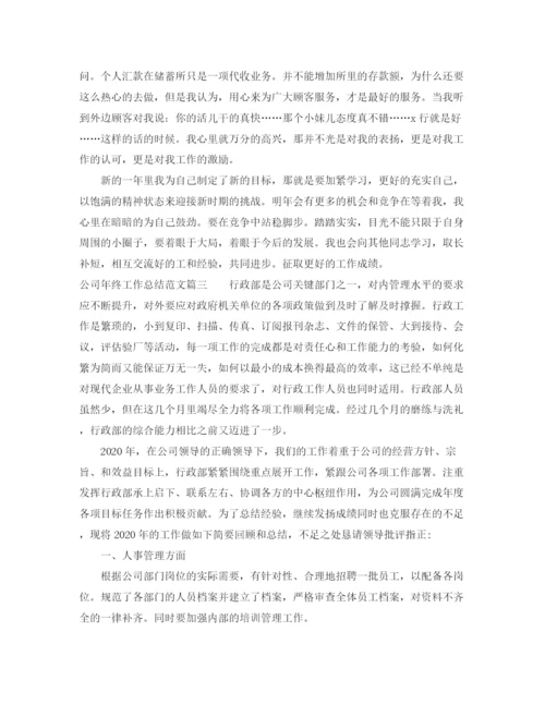 精编之公司年终总结范文2.docx